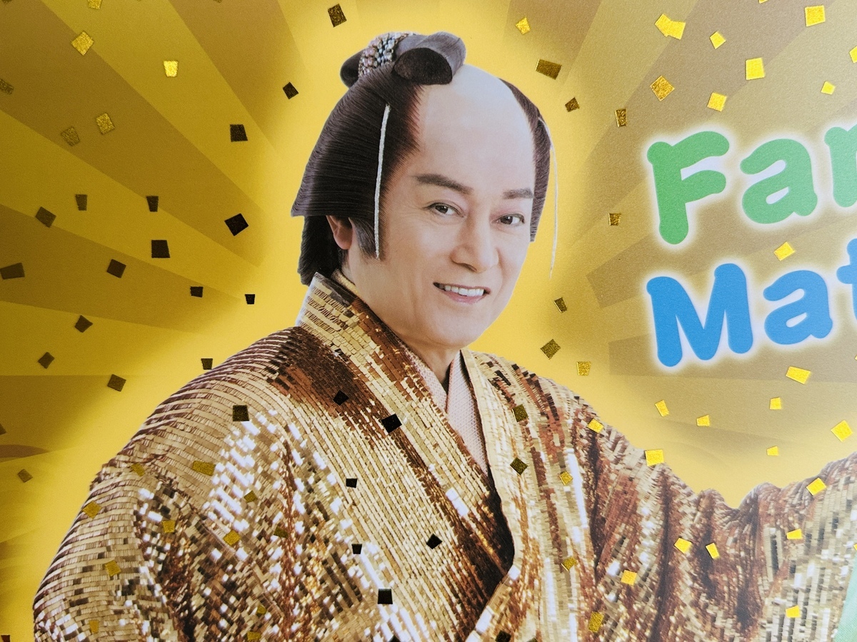 ファミマの「ファミマツケン福袋」が豪華でおトクすぎるって……！ 3000円相当のクーポンに特別仕様のマツケンアイテムや開運おみくじも