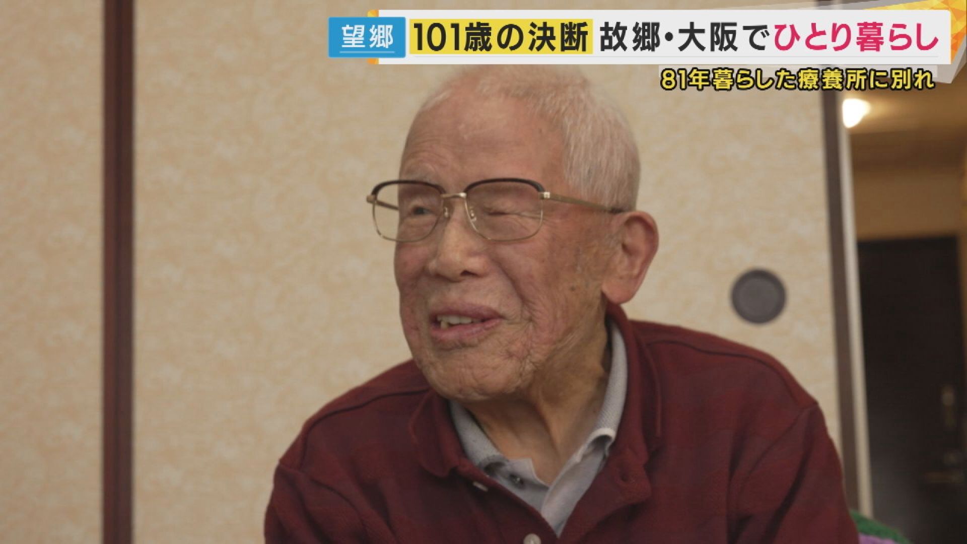 101歳でやっと故郷に...ハンセン病元患者 差別を恐れて故郷帰れず81年 20歳から過ごした療養所を離れ故郷の大阪に 101歳で初めての一人暮らし 「大阪で死にたい」