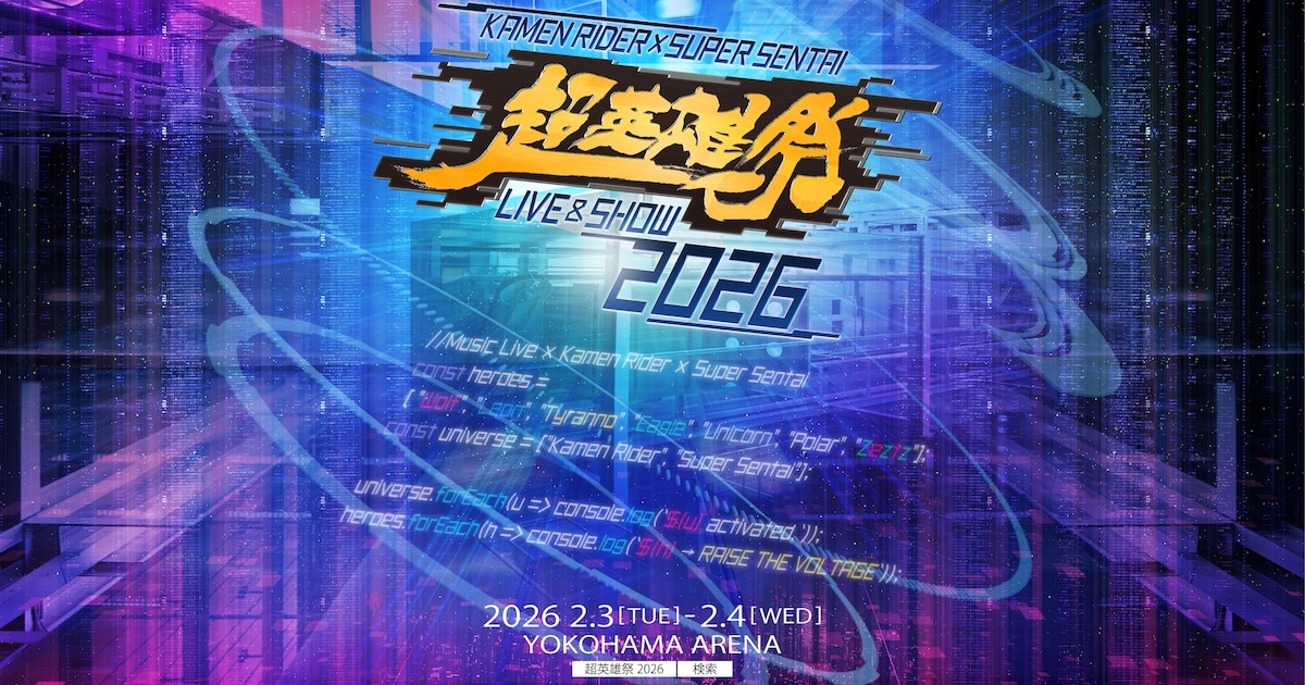 「超英雄祭」横浜アリーナでは初の2DAYS開催決定、チケット先行受付がスタート