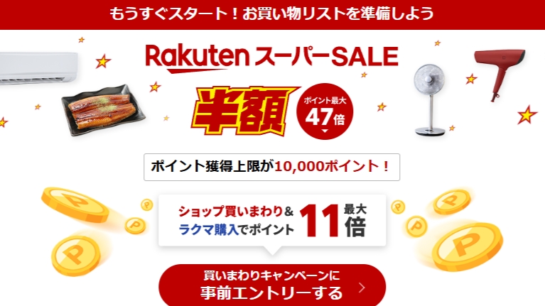 楽天市場・楽天トラベル「スーパーSALE」開始 エアコン半額・宿泊35%オフ