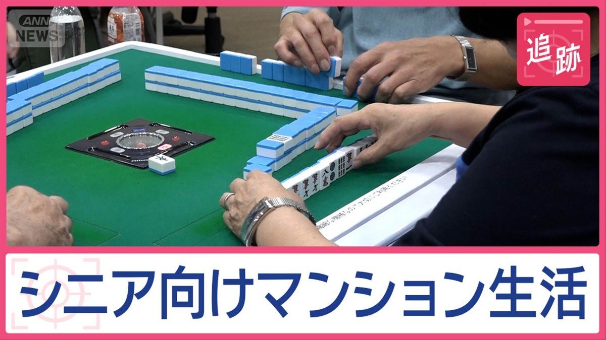 「ここで死にたい」年金で暮らせる！シニア向けマンション 豊富なアクティビティーも
