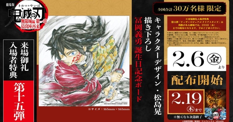 『鬼滅の刃』新たな入場者特典発表 第15弾は「冨岡義勇バースデー複製色紙」