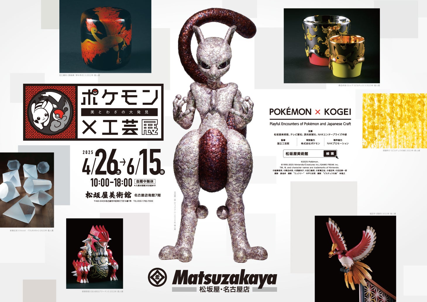 「ポケモン×工芸展―美とわざの大発見―」愛知会場