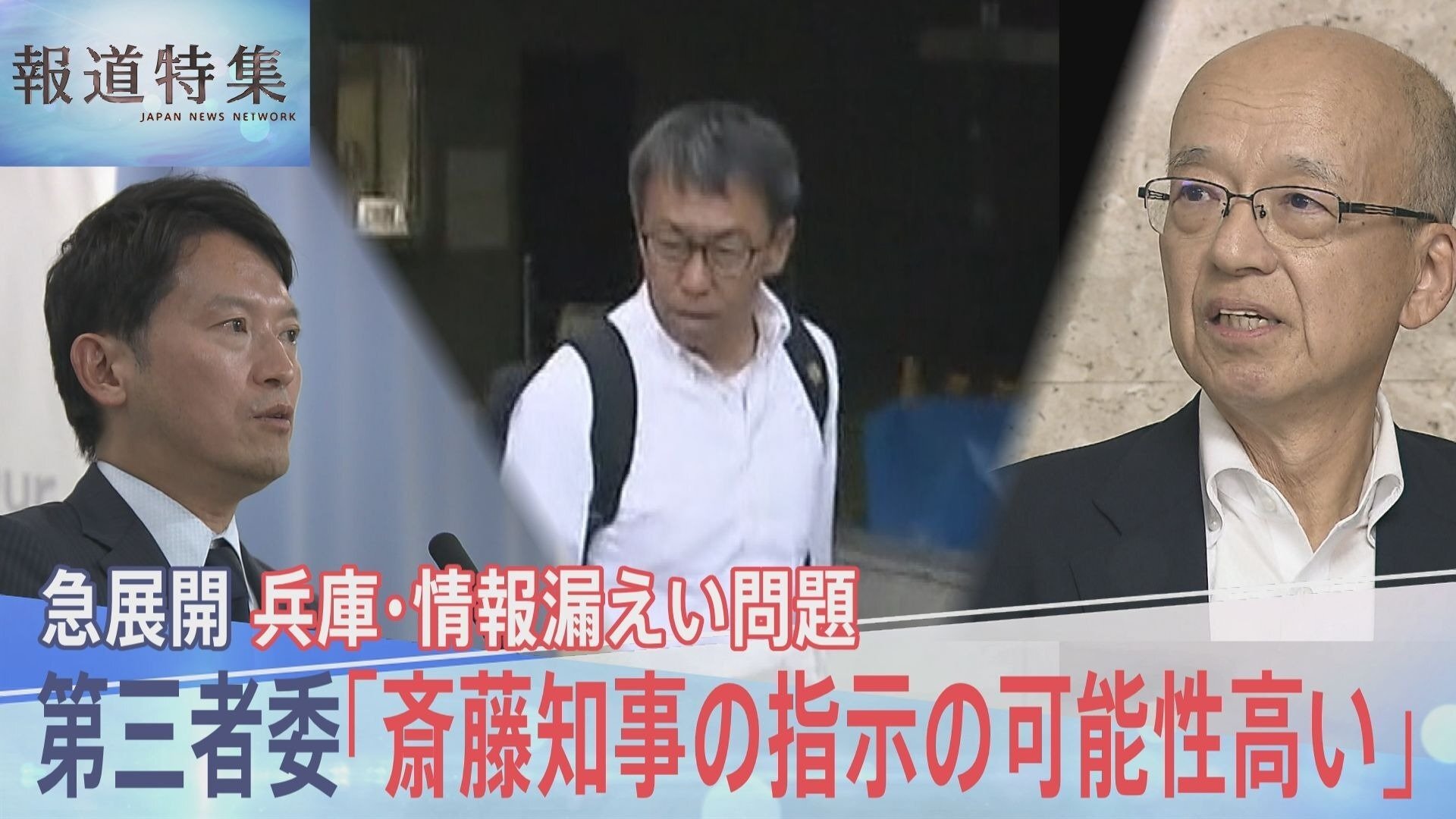 「誰から聞いたんや?聞いた者、全部名前言え」 兵庫・元県民局長のプライバシー情報漏えい問題を検証 斎藤知事の指示は?【報道特集】