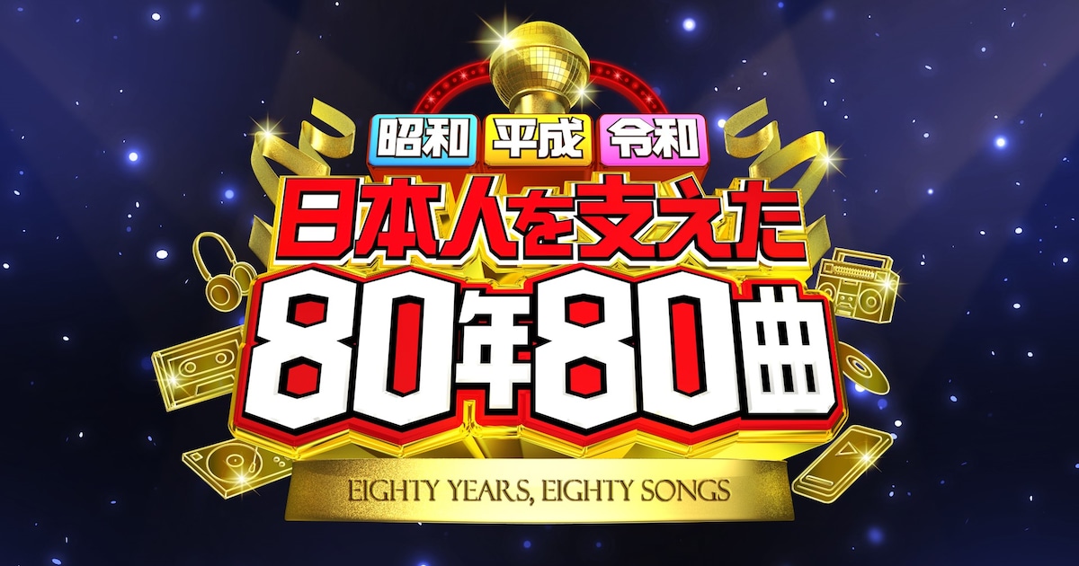 戦後80年の音楽シーン振り返る特番放送、SixTONESが令和代表でMC参加（コメントあり）