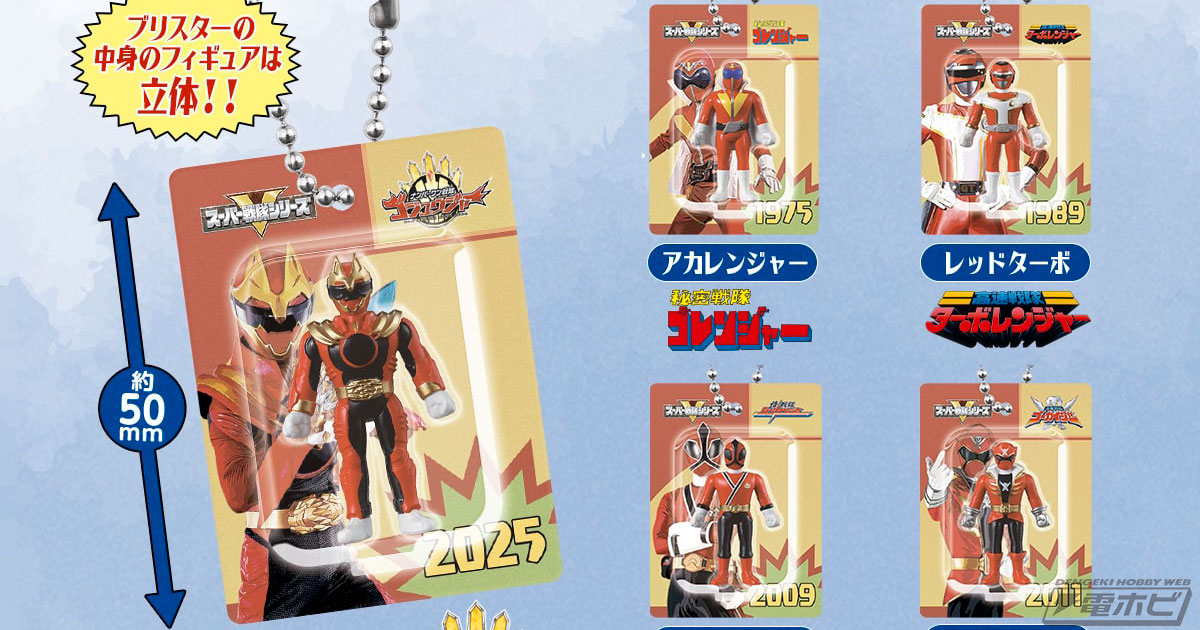 「スーパー戦隊シリーズ」レトロなソフビを彷彿とさせるフィギュアが可愛い！ガシャポン「レトロソフビ風ブリスターチャームコレクション」が登場！ゴジュウウルフ、アカレンジャーなど全5種
