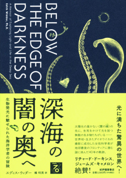 暗黒の深海で生物はなぜ光るのか？ 深海研究者が語る「観察し、不思議に思う」ことの大切さ（Bookレビュー）