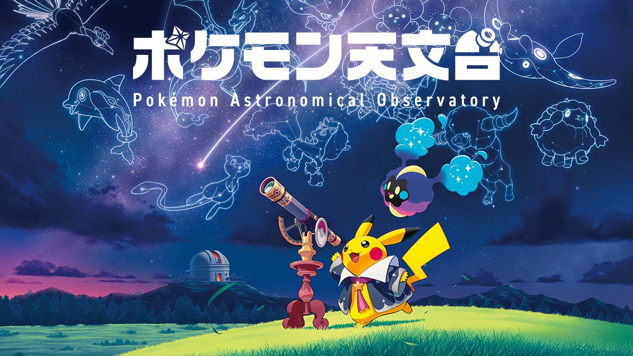 宇宙とポケモンの謎に迫る巡回企画展『ポケモン天文台』を開催