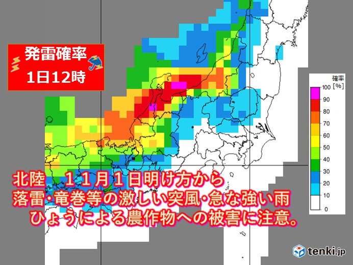北陸 11月1日明け方～ 落雷・竜巻等の激しい突風・降ひょうなどに十分注意