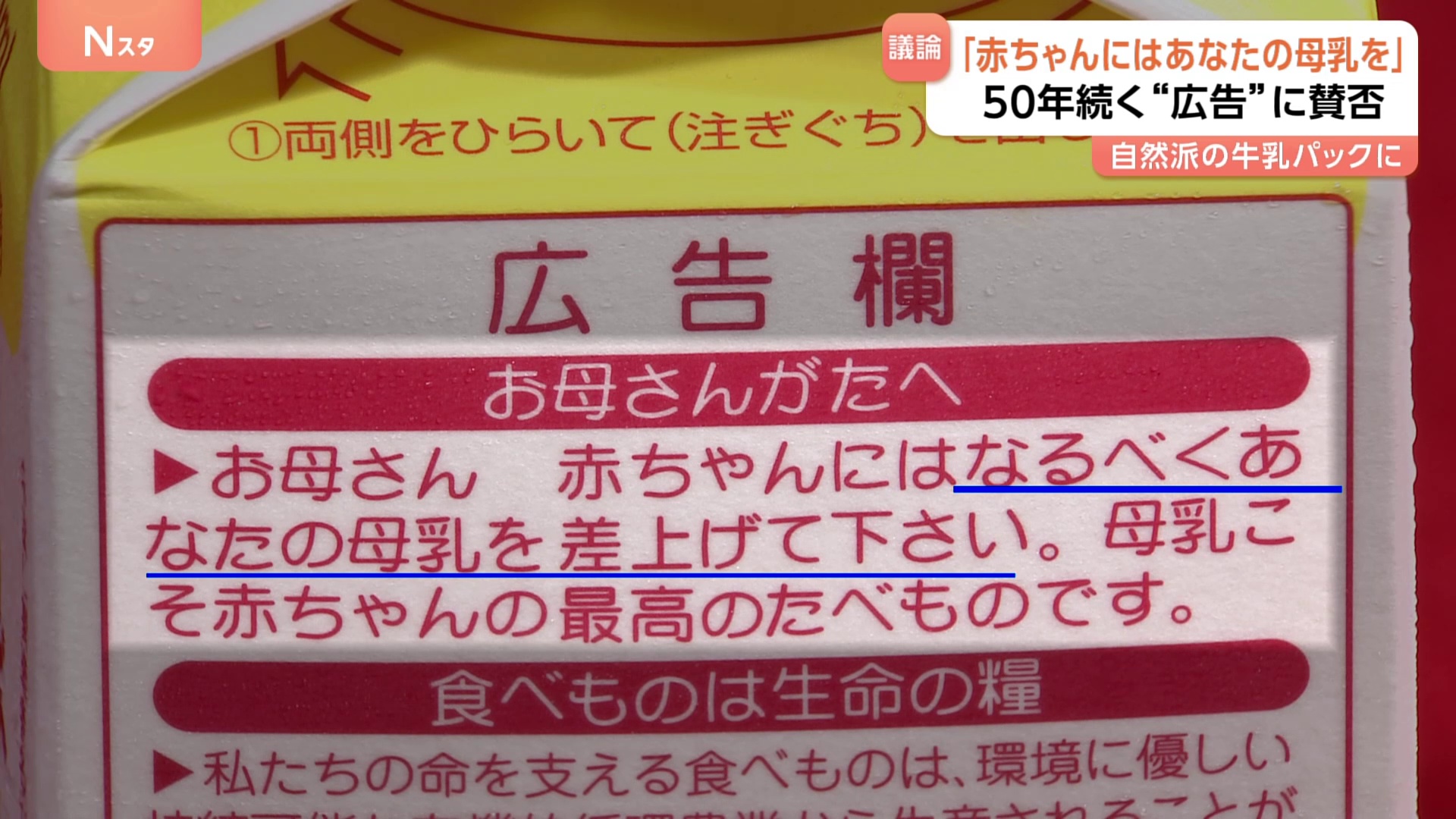 「赤ちゃんにはなるべくあなたの母乳を」牛乳パックの“広告”に賛否 50年続く表現めぐりSNSで様々な意見