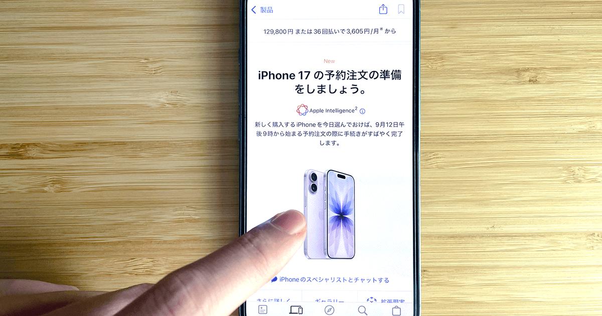 「iPhone 17は買いか？問題」iPhone 16ユーザーの私が出した結論（→正直、うらやましい）
