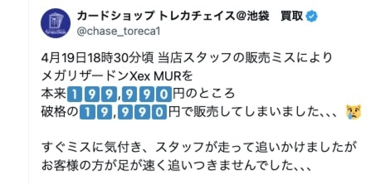 ポケカ販売ミスで20万円→2万円、店は「逃走」と投稿…安く買った購入者は犯罪に問われる？