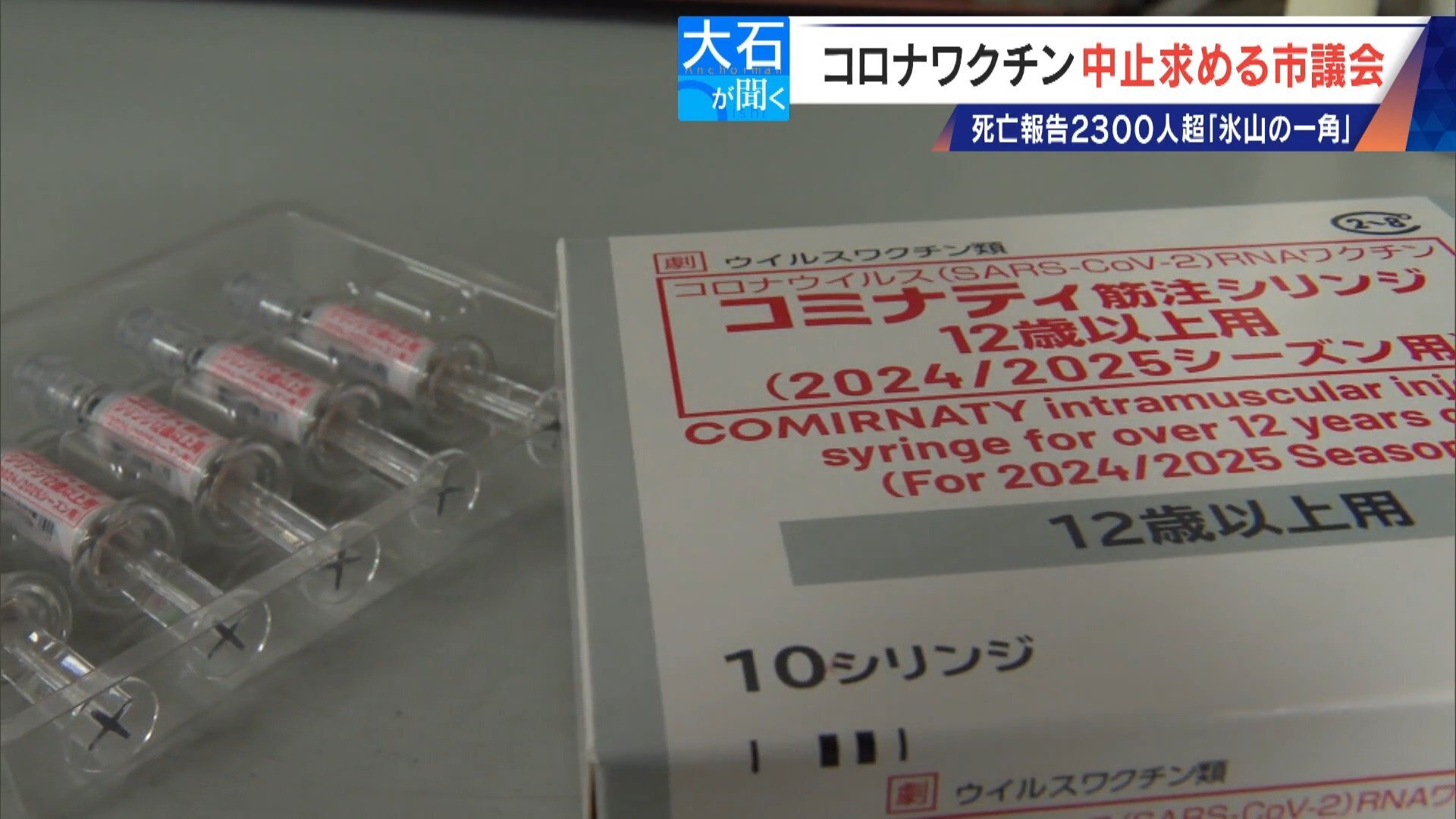 過去の全ワクチン合計を超える… 新型コロナワクチンの死亡・被害認定 医師団体が“氷山の一角”と警鐘 接種中止を求める市議会も