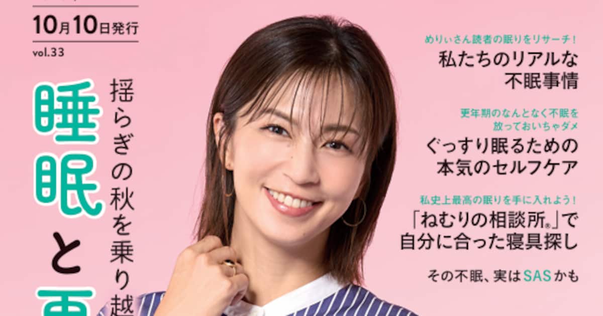 特集「睡眠と更年期不調」／表紙＆インタビュー安田美沙子さん／情報誌『めりぃさん』vol.33 10月10日発刊