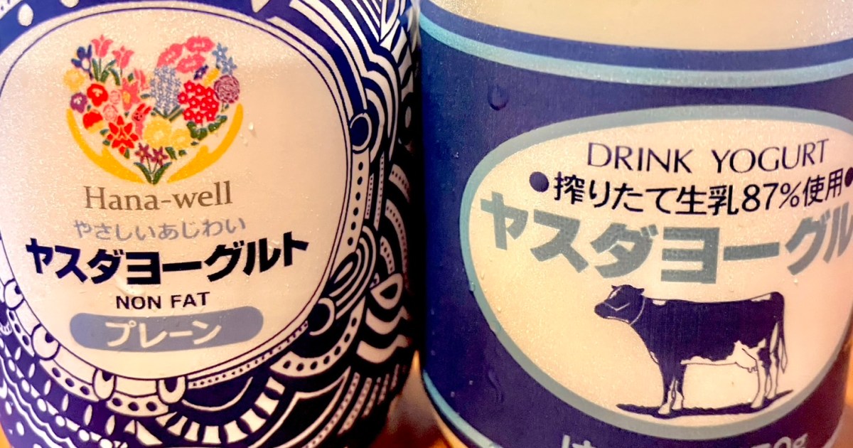 【地域限定】濃厚すぎる飲むヨーグルト「ヤスダヨーグルト」の低脂肪版を発見！ 飲み比べたら通常版の強さを再確認した