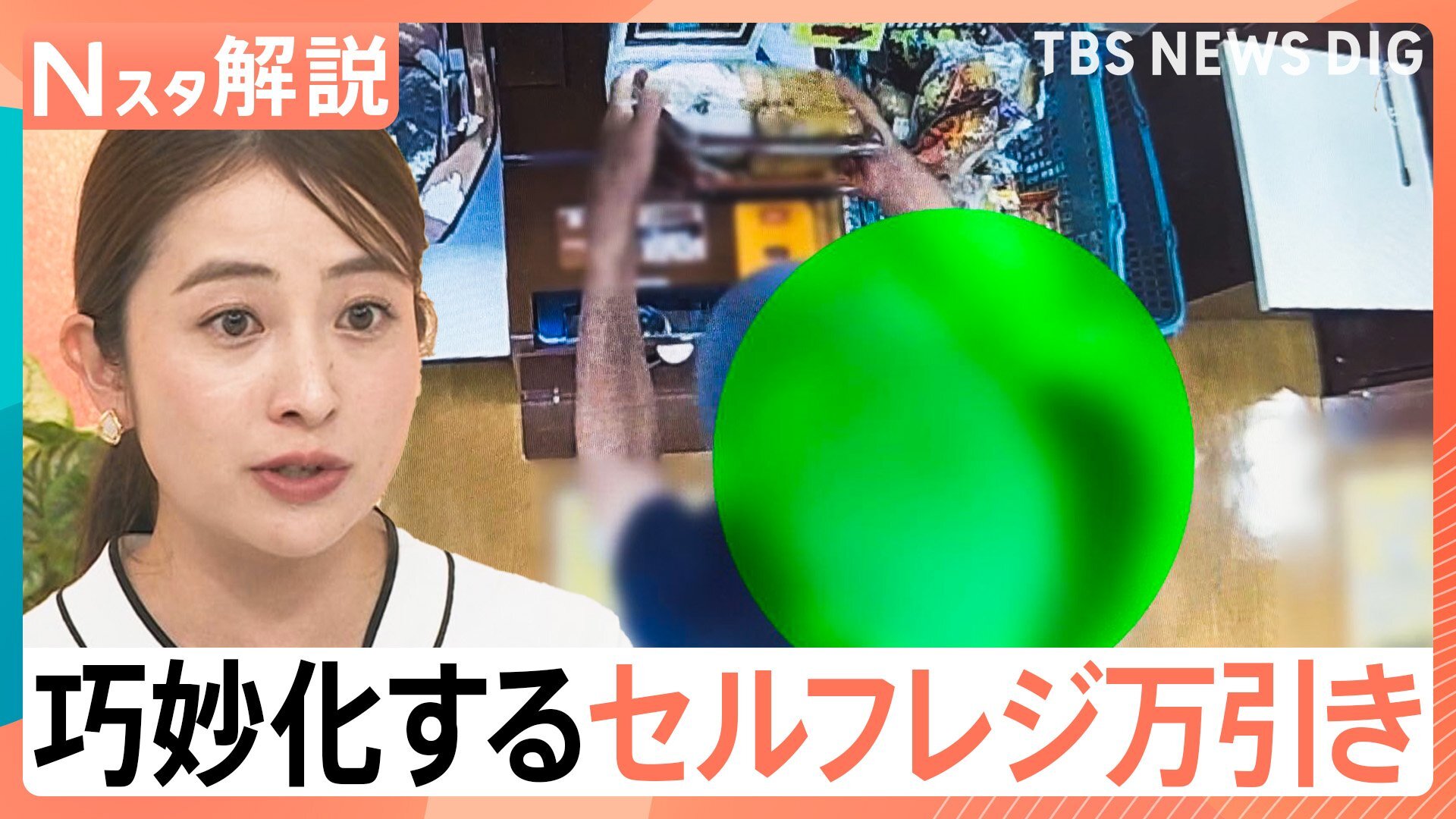 「空スキャン」に「もやしパス」巧妙化するセルフレジ万引き 悪質手口もカメラなどで追跡 最新技術で“スキャン漏れ”対策も【Nスタ解説】