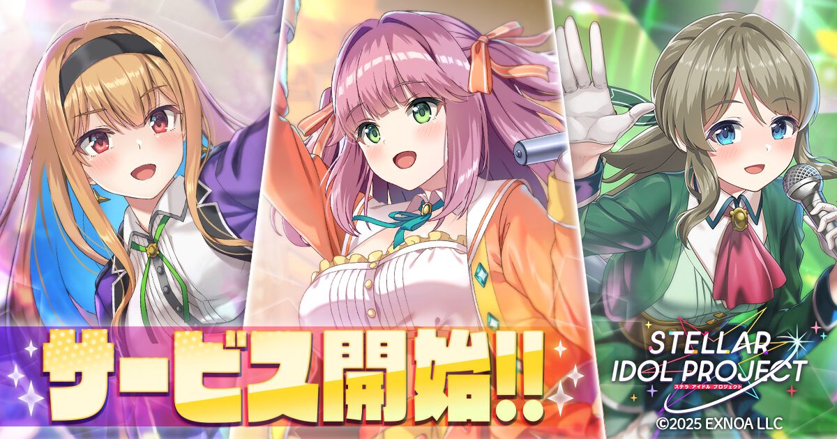 『ステラ アイドル プロジェクト』本日（6/17）サービス開始。ログインで最大ガチャ2025連無料やSSRアイドルがゲットできる“あいことば”などリリース記念キャンペーンを開催中
