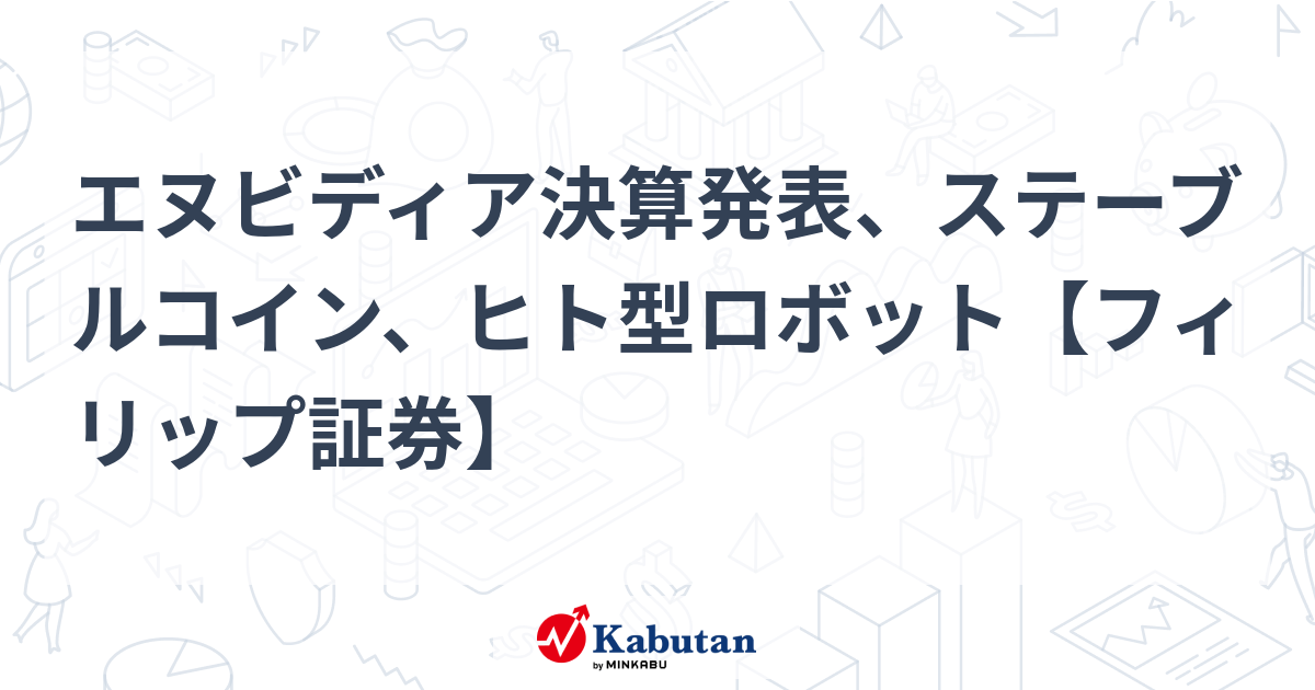 エヌビディア決算発表、ステーブルコイン、ヒト型ロボット【フィリップ証券】