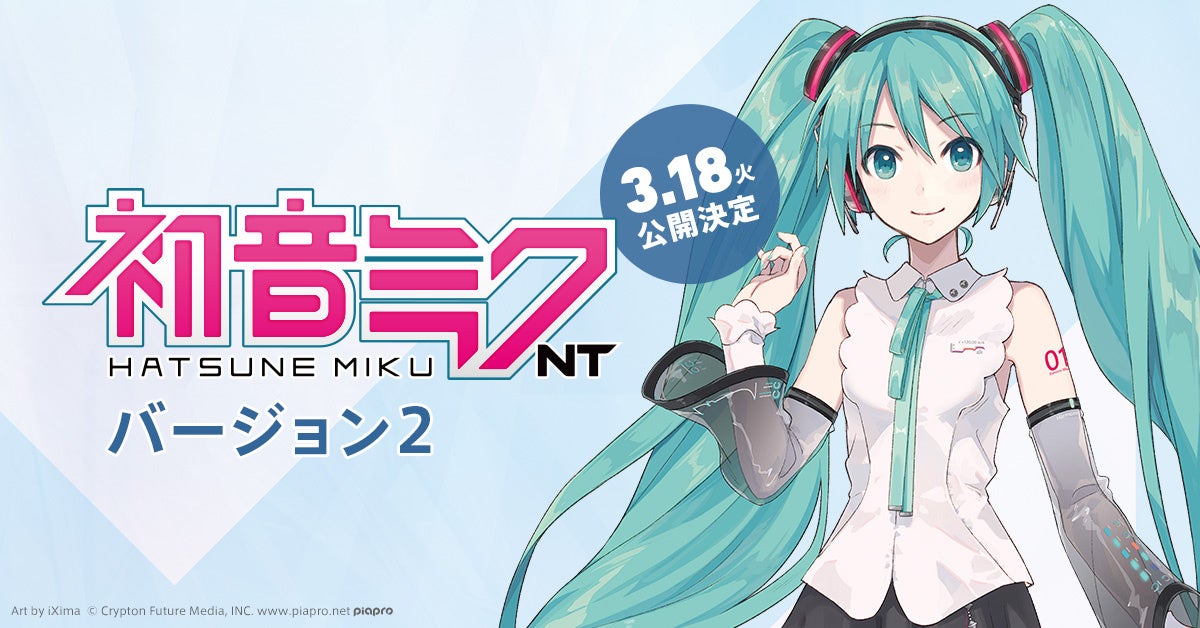 音楽ソフトウェア『初音ミク NT（Ver.2）』3月18日（火）にリリース決定！