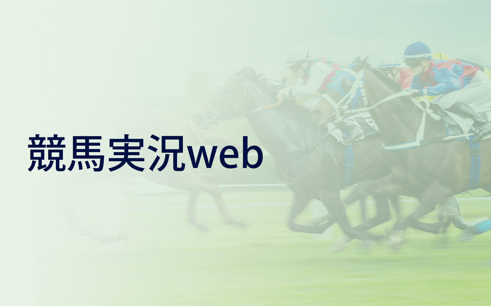 【安田記念】（東京）ジャンタルマンタルが横綱相撲の競馬で押し切り、世代のマイル王が日本のマイル王の座に輝く｜競馬実況web｜競馬｜ラジオNIKKEI
