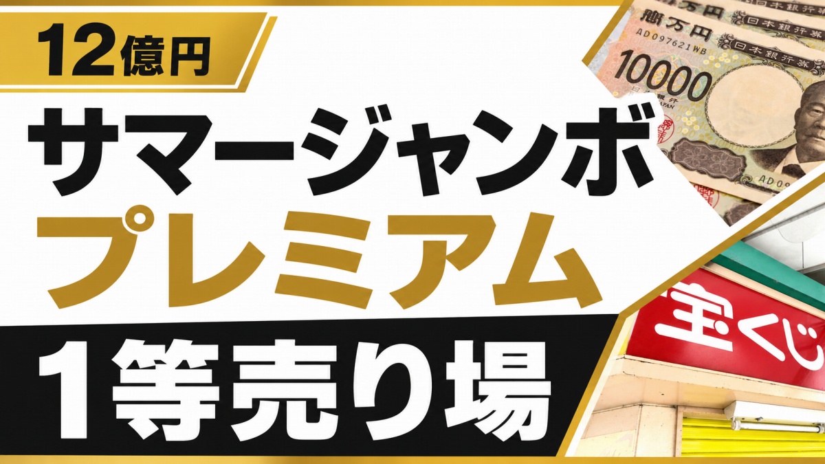 サマージャンボプレミアム高額当選売り場一覧 1等・前後賞・2等はどこで出た？【所在地一覧】
