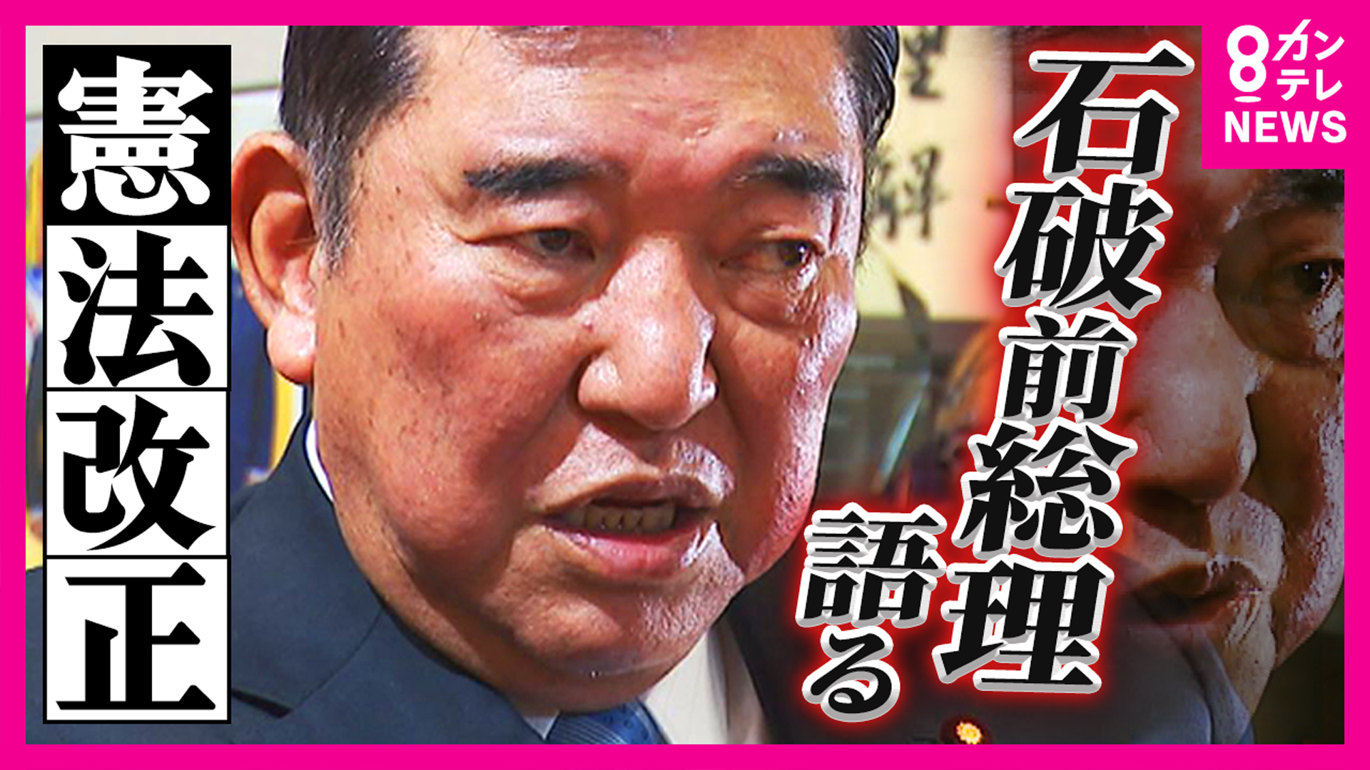 「憲法9条2項削除」が持論の石破前総理「1項をきちんと残している限り“日本が戦争をする国に”ならない」主張 改憲・護憲で“分断”には「意見に賛同する人たちばかり集まって盛り上がっても何も得られない」