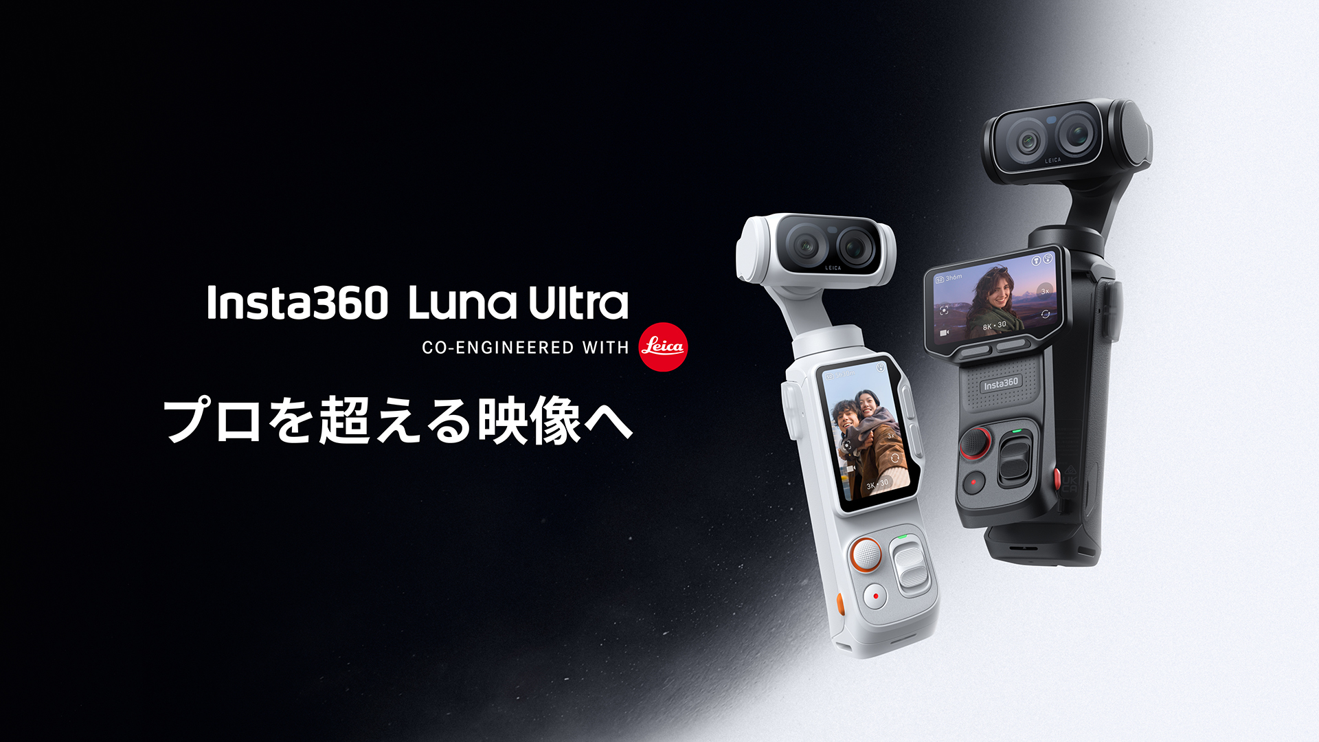 Insta360、ライカレンズのジンバルカメラ「Luna Ultra」。8K/1インチセンサー搭載