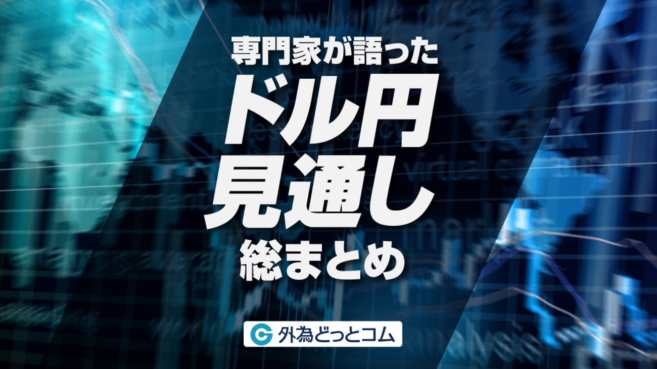 【ドル円見通し総まとめ】円安の主因は「実質金利マイナス」｜佐々木融・朝倉慶が語る2026年相場展望 2026/3/24