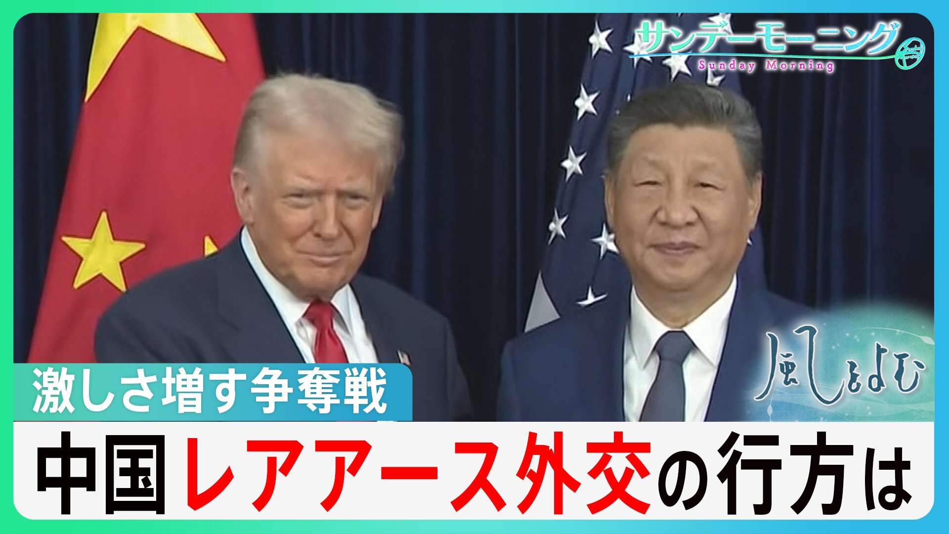 ほぼ独占…中国の「レアアース外交」めぐる交渉にトランプ大統領も“降参” 激しさ増す戦略資源の争奪戦 日本・南鳥島周辺にも存在か【サンデーモーニング】