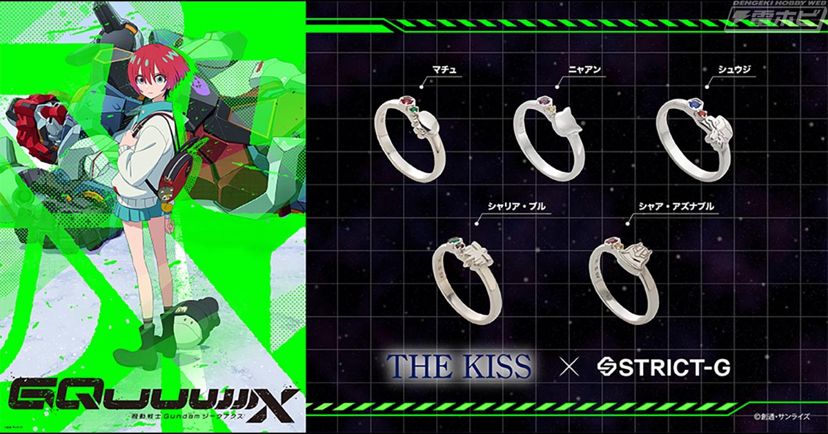 『機動戦士Gundam GQuuuuuuX』マチュ、ニャアン、シュウジ、シャリア、シャアがモチーフの「THE KISS」コラボシルバーリングがガンダムアパレルショップ「STRICT-G」にて発売！