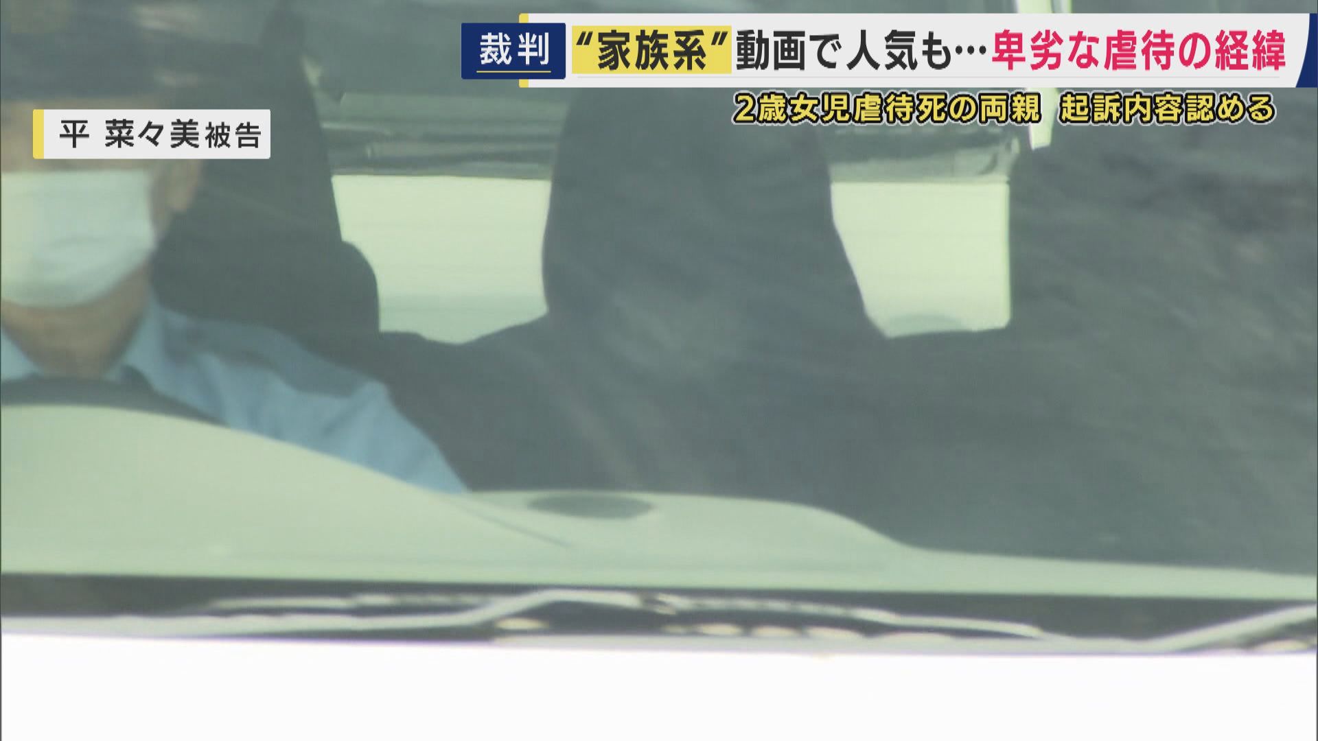 「私に似ているから可愛がってもらえないと思いました」娘に虐待加え衰弱…”放置”して死亡させた罪問われた母親 夫とともに初公判で起訴内容認める 衰弱するわが子を「あほ」と呼び 事件当時のやり取り明らかに