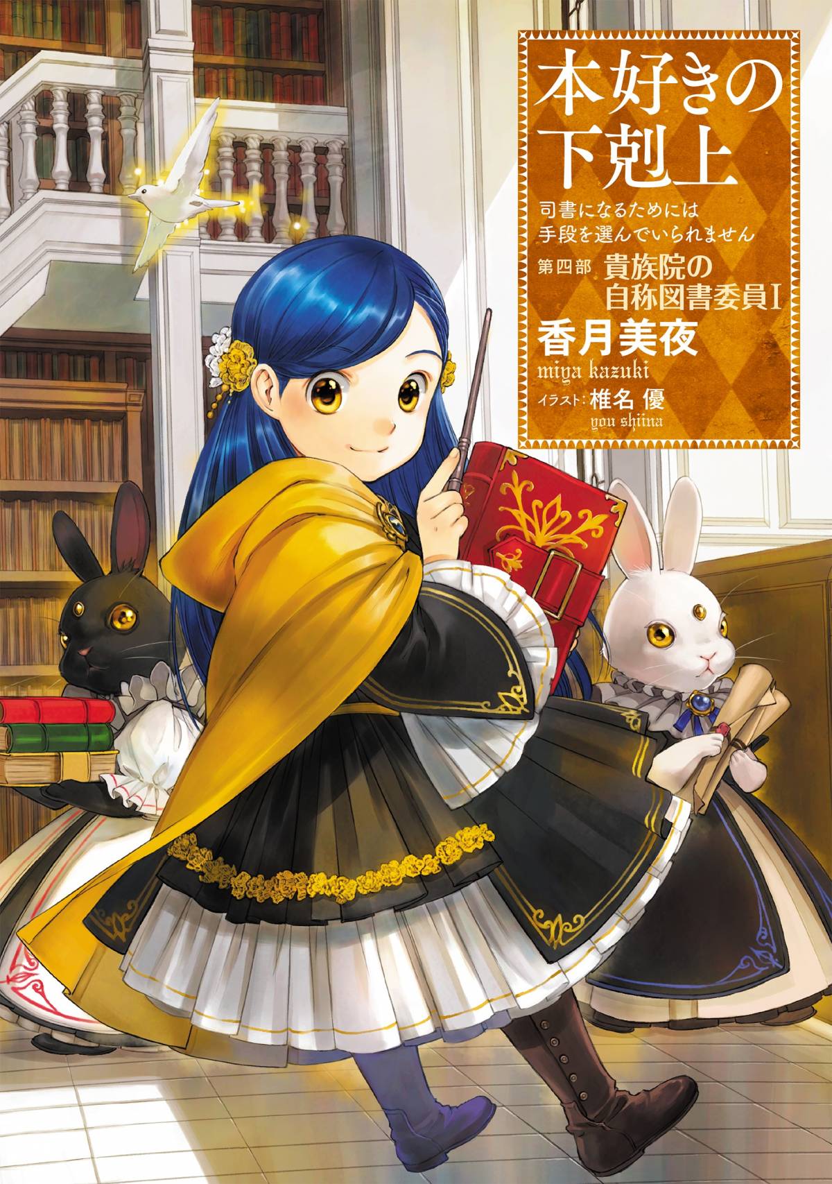 『本好きの下剋上』続編「貴族院の自称図書委員」編アニメ化決定 制作はWIT STUDIO