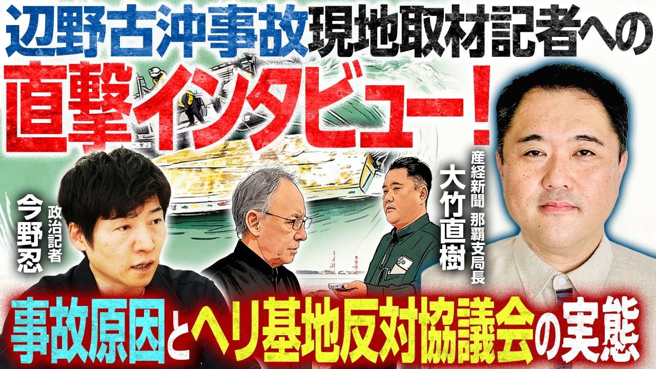 【辺野古沖転覆事故】現場で何が起きた？産経新聞那覇支局長・大竹直樹記者に直撃インタビュー！