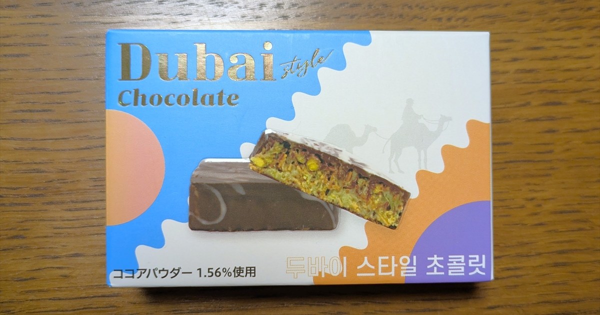 一時は買えないほど人気だったらしい「ドバイチョコ」を食べてみたが…真実を知った瞬間ズッコケた！