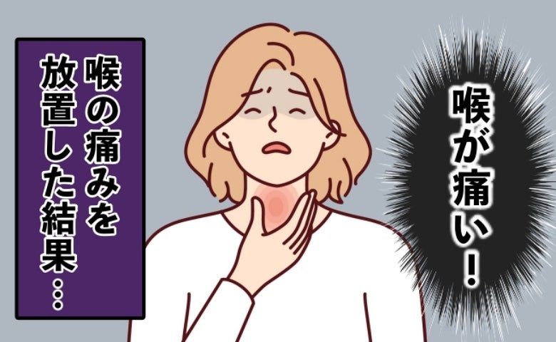 医師「喉も老化しています」いつもの喉の痛みが悪化。耳鼻科で判明した驚きの原因とは