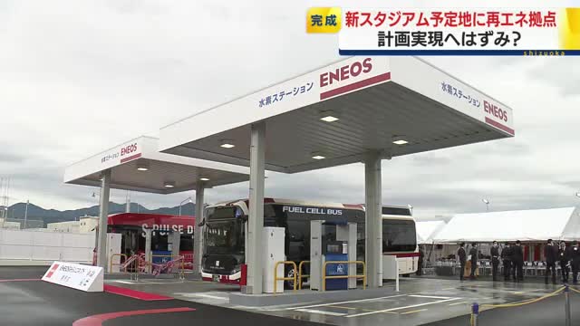 清水エスパルス・新スタジアムの建設計画実現にはずみ？予定地に再生可能エネルギーの製造・供給施設（テレビ静岡NEWS）