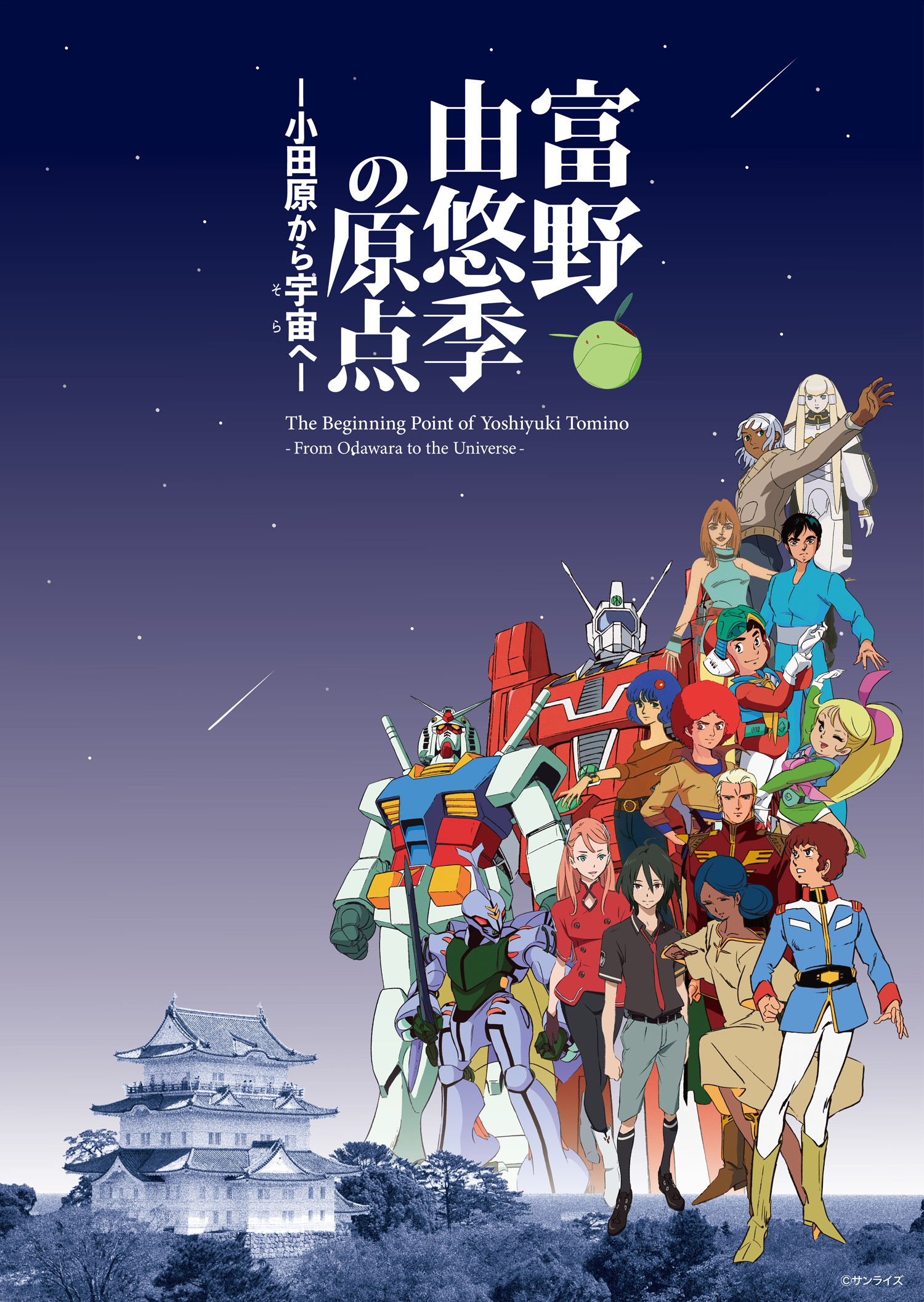 富野由悠季監督の展覧会「富野由悠季の原点―小田原から宇宙へ―」キービジュアルが公開