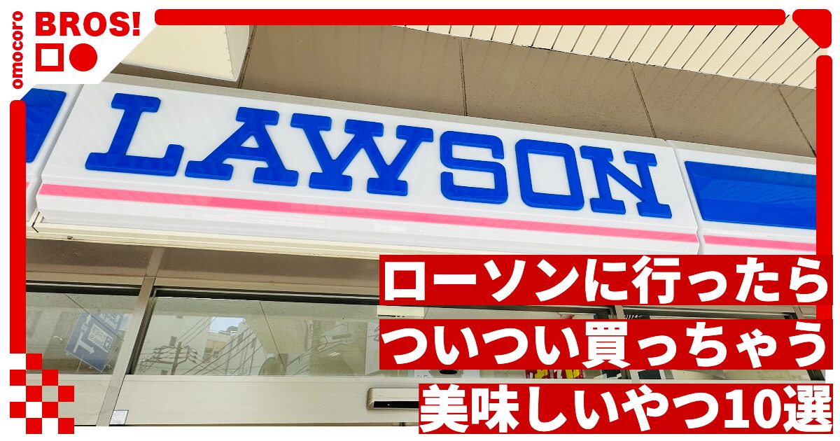 ローソンに行ったらついつい買っちゃう美味しいやつ10選