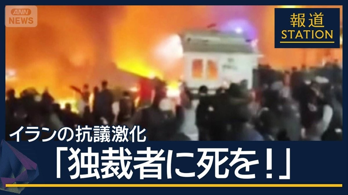 トランプ大統領「市民殺害なら攻撃」イランの抗議激化…全土に拡大 今後どうなる？