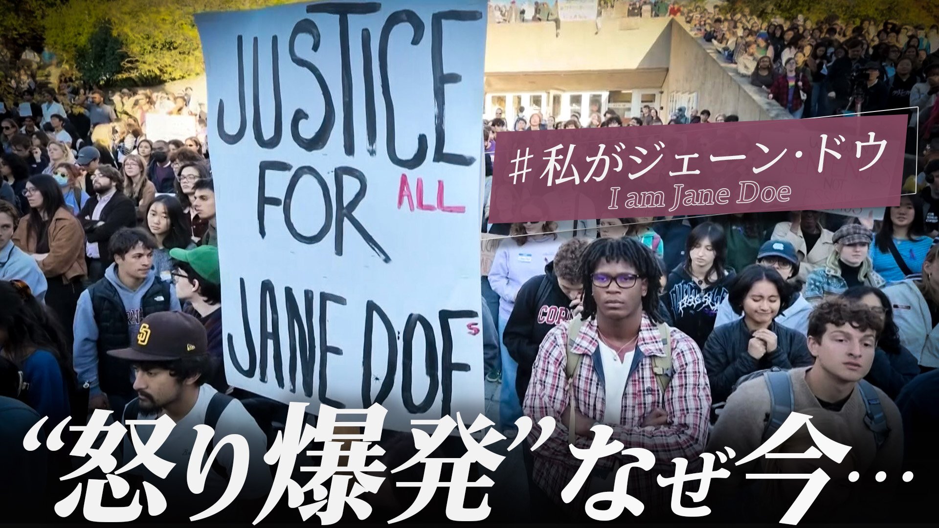 「レイプされた」証言が消えた…アメリカの名門コーネル大で1000人が抗議 “7人から集団性暴力”の訴え なぜ「今」批判が再燃したのか