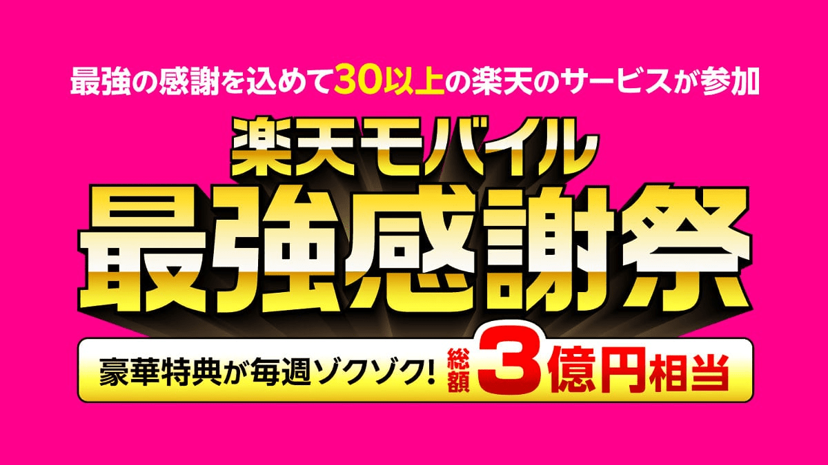 楽天モバイル最強感謝祭が12月2日より開始！楽天モバイル契約者限定で総額3億円相当の豪華特典