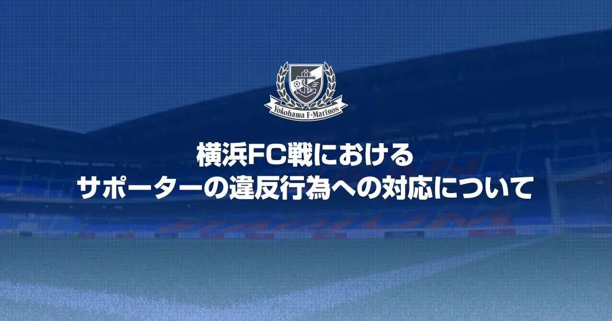 横浜FC戦におけるサポーターの違反行為への対応について