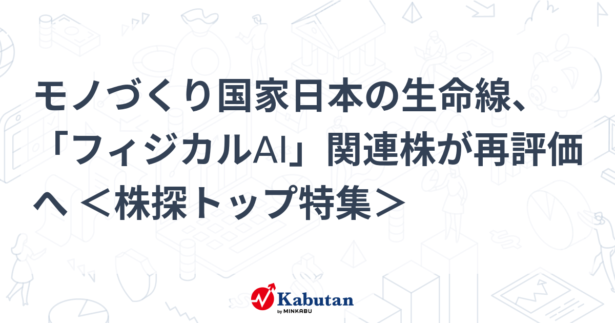モノづくり国家日本の生命線、「フィジカルAI」関連株が再評価へ ＜株探トップ特集＞