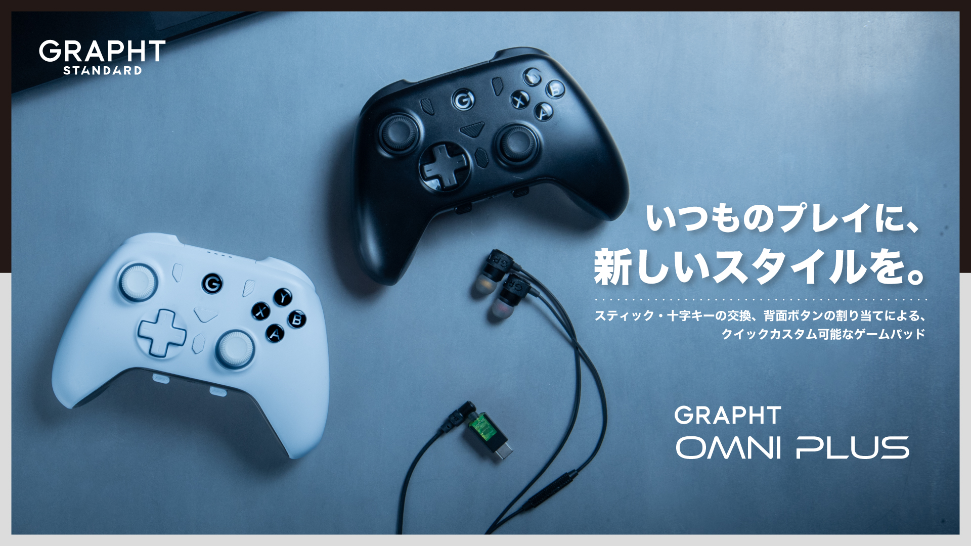 GRAPHT、高機能ゲームコントローラー「Omni Plus」の予約受付開始