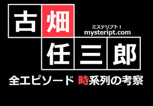 「古畑任三郎」放送順に隠された〝三谷幸喜の仕掛け〟 Netflixで再燃、1.4万字で考察した管理人