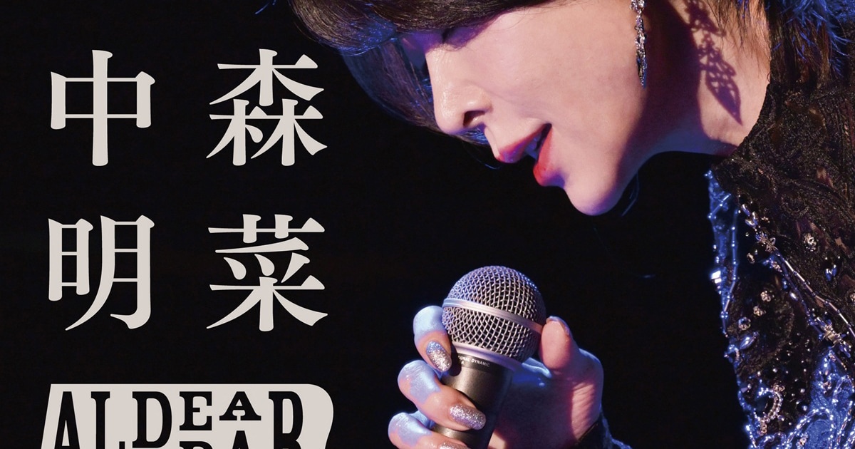 中森明菜、還暦バースデー公演のライブBD/DVDリリース アクスタやステッカー付属