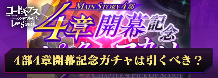 【ロススト】4部4章開幕記念ピックアップスカウトは引くべき？