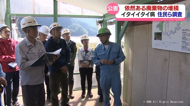 イタイイタイ病を風化させない 住民らが立ち入り調査 満杯状態の廃棄物堆積場で質問相次ぐ