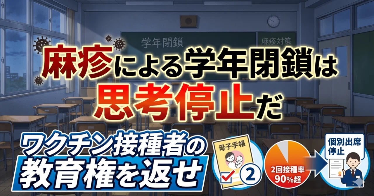 麻疹による学年閉鎖は思考停止だ：ワクチン接種者の教育権を返せ