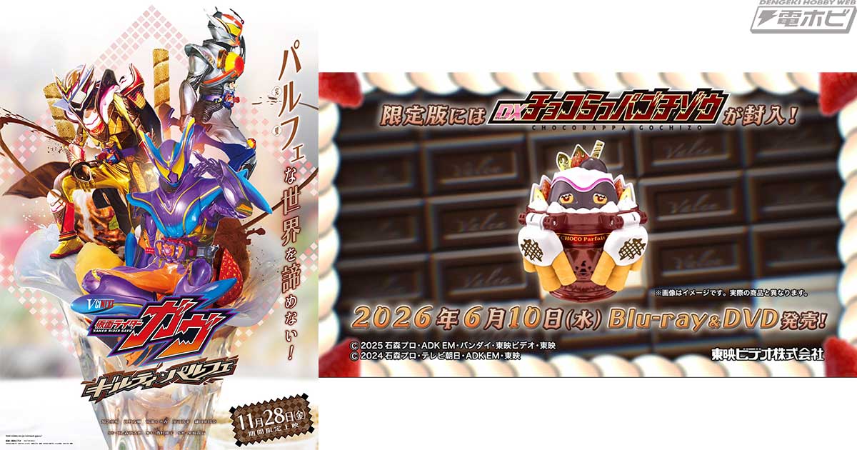 『仮面ライダーガヴ ギルティ・パルフェ』解禁！絆斗の体に異変……？ヴァレンの新たな姿・パルフェモードが登場！DXチョコらっパゴチゾウが付属するBlu-ray＆DVD初回生産限定版の発売も決定！